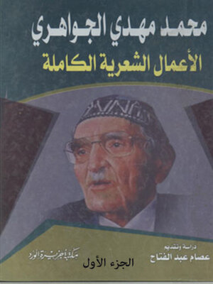 cover image of الاعمال الشعرية الكاملة - الجزء الأول
